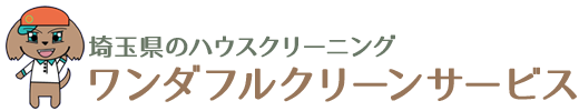ワンダフルクリーンサービス|埼玉県のハウスクリーニング