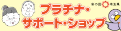 埼玉県プラチナ・サポート・ショップ登録事業者ワンダフルクリーンサービス